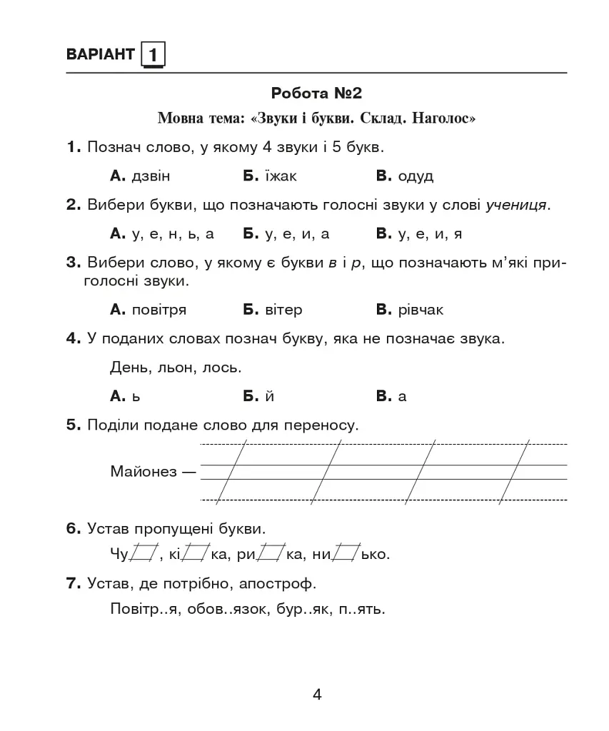 Украинский язык. 2 класс. Диагностические работы. К учебнику М. С. Вашуленко - фото 4