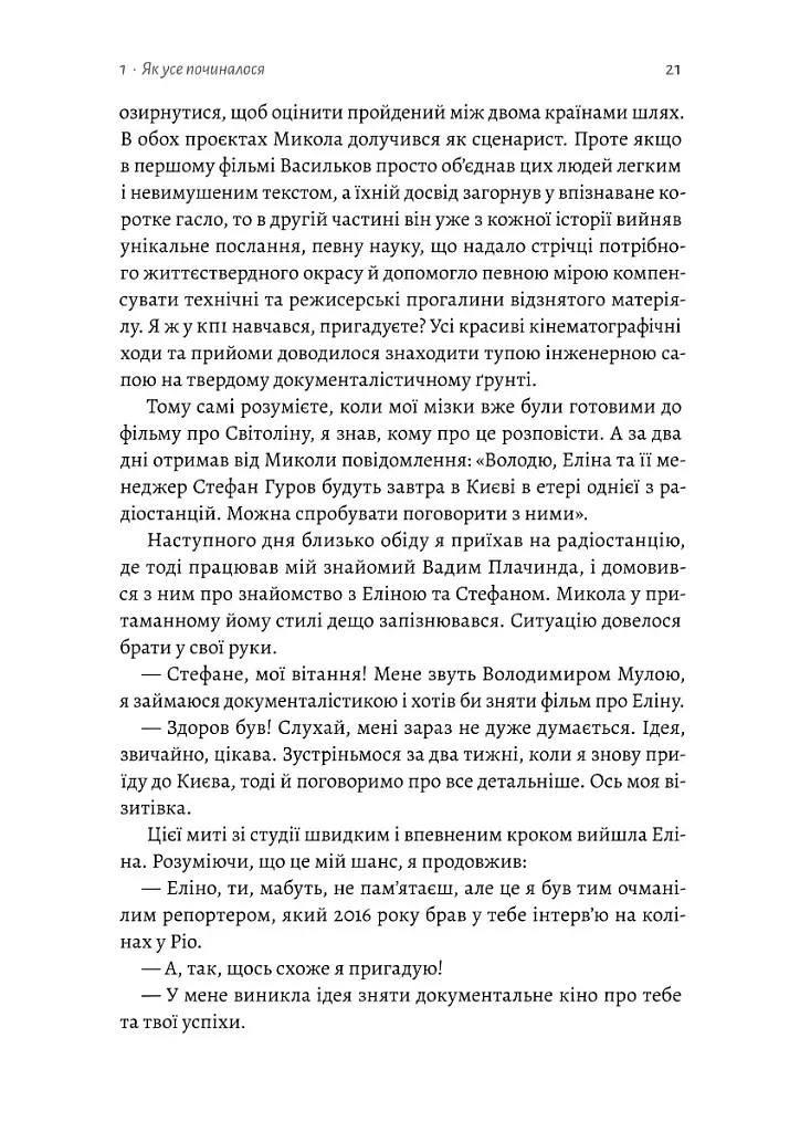 Мені подзвонив Вейн. Документально-спортивний роман" Володимир Мула (тверда обкладинка) - фото 18