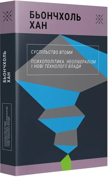 Суспільство втоми. Психополітика: неолібералізм і нові техніки влади - Бьончхоль Хан - фото 2