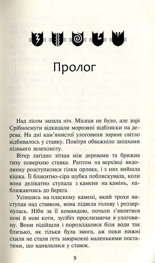 Коти-вояки. Нове пророцтво. Книга 1. Північ - фото 5