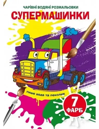 Книжка B5 Чарівні водяні розмальовки. Супермашинки Бао (30) 5969 - фото 2