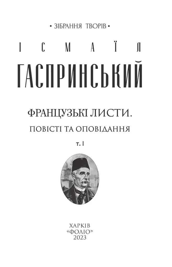 Французькі листи. Повісті та оповідання. Том 1 - фото 2