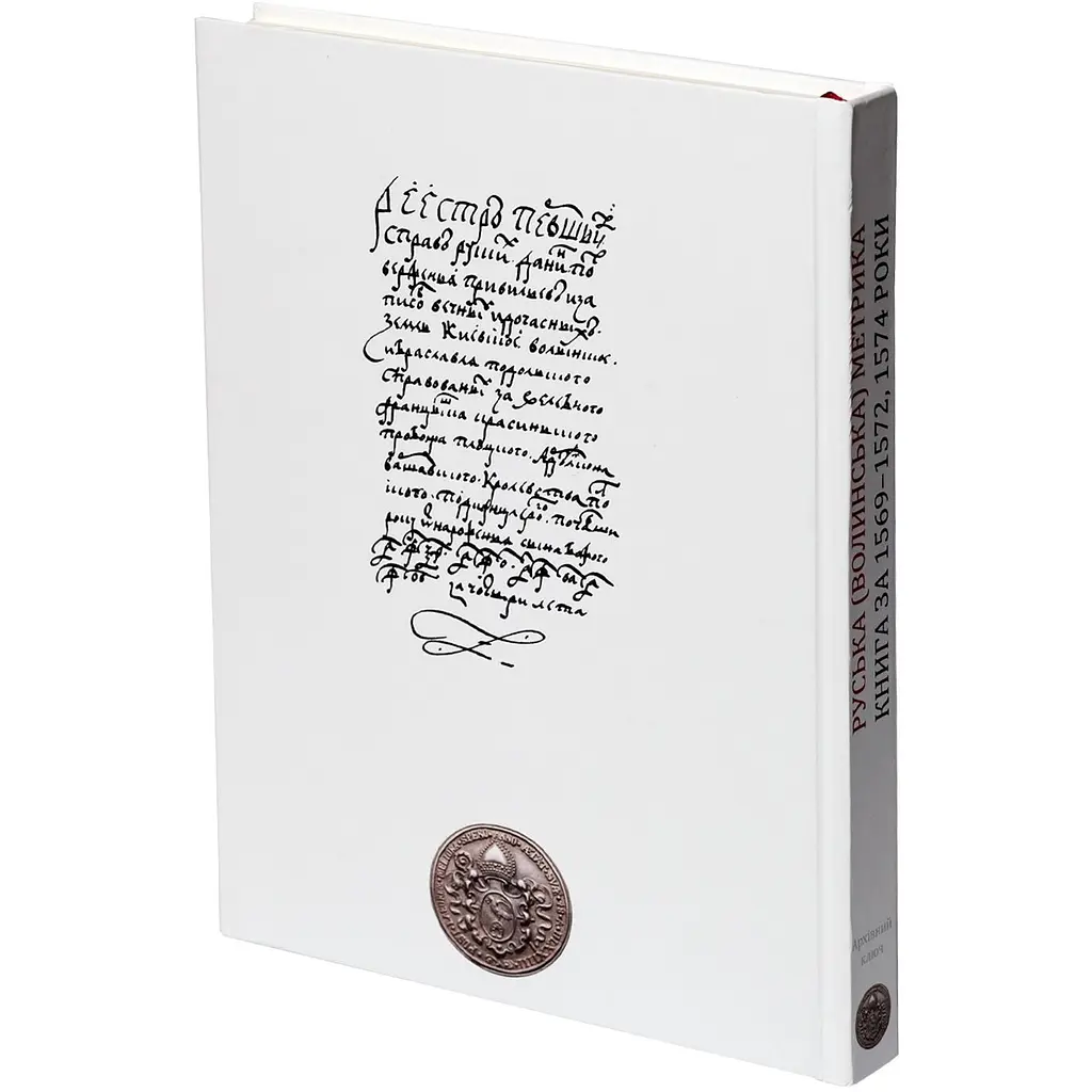 Руська (Волинська) Метрика. Книга за 1569-1572, 1574 роки - фото 4