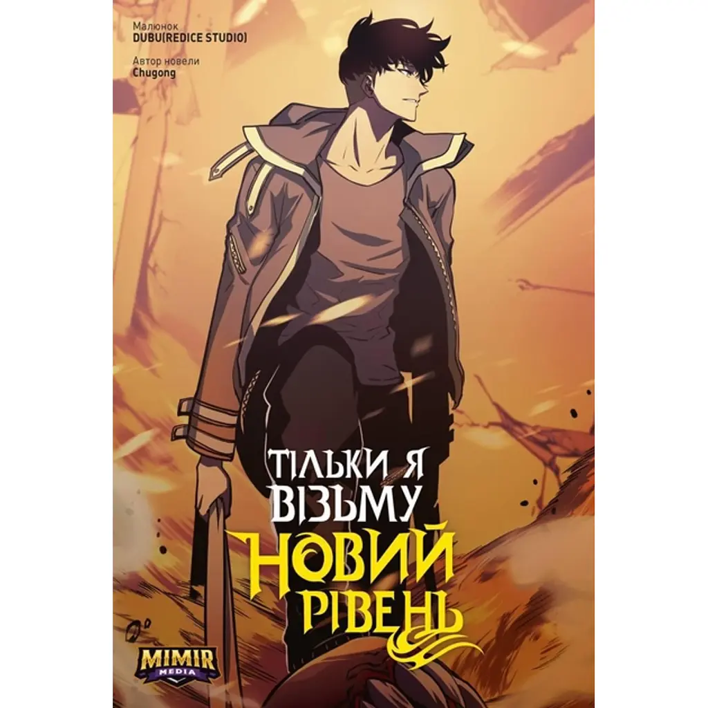 Тільки я візьму новий рівень. Том 4 - Chugong
