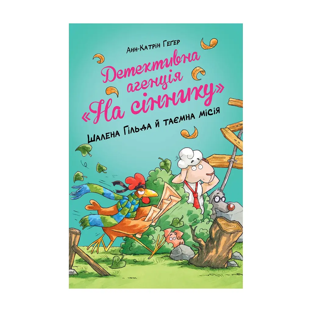 Книга Детективна агенція "На сіннику". Книга 3. Шалена Гільда й таємна місія - Анн-Катрін Геґер Видавництво РМ (9786178373375)