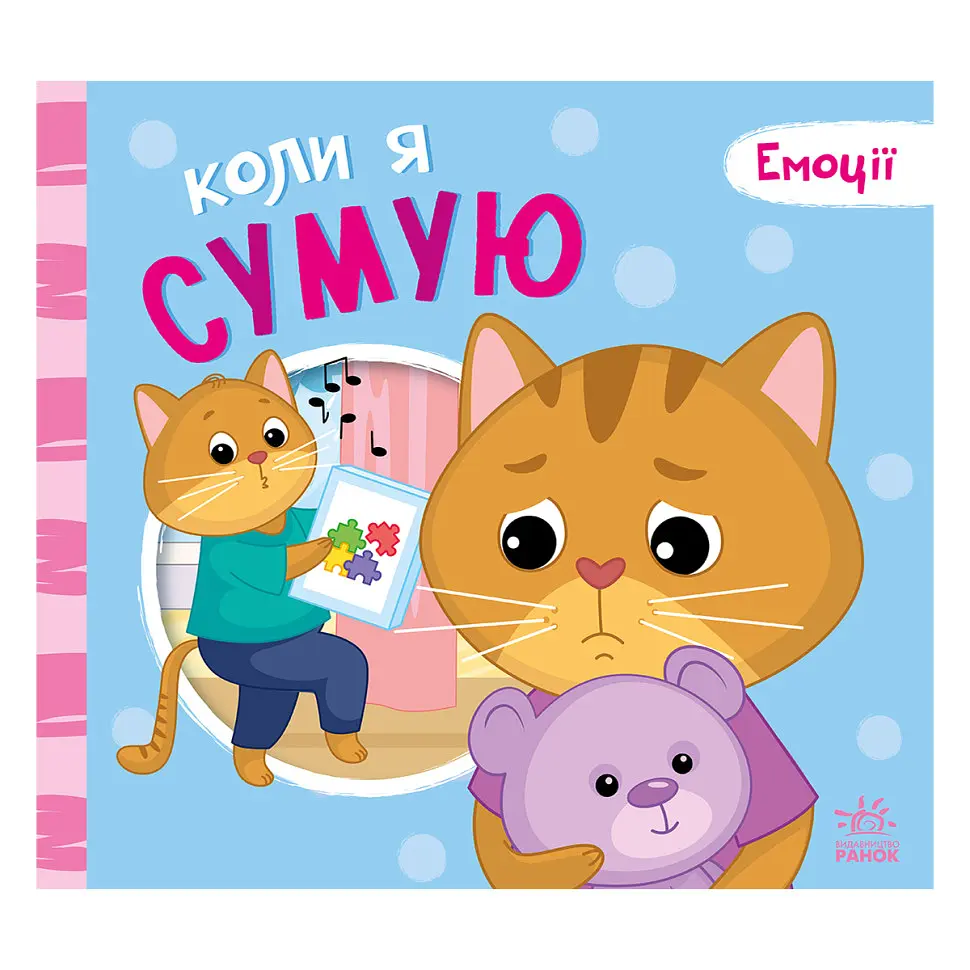 Картонна книжка Ранок Мої емоції Коли я сумую 1452007 - фото 2
