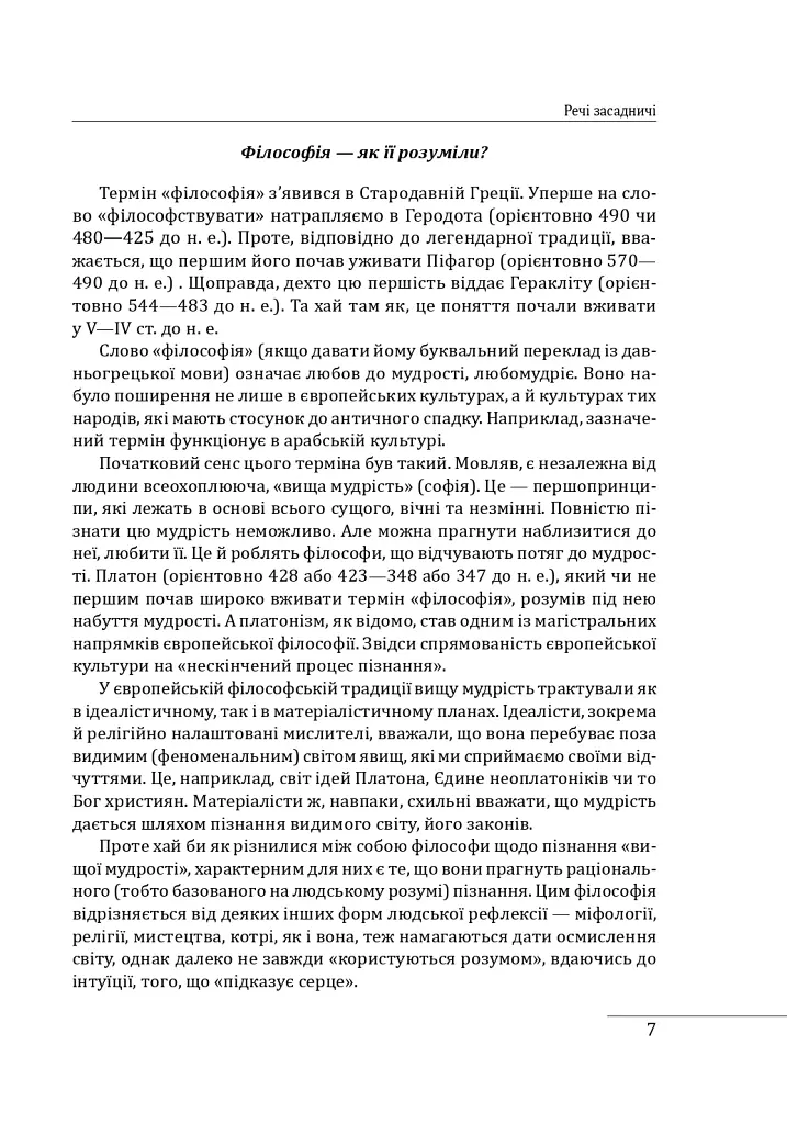 Історія філософії: Україна. Від початків до часів незалежності. Том 1 - Петро Кралюк - фото 11