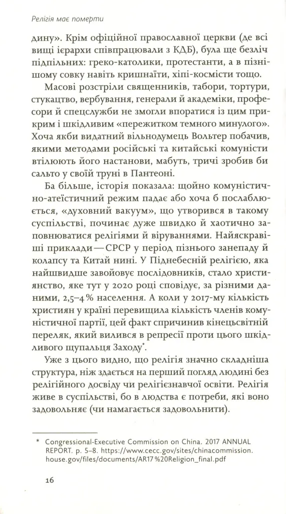 Релігія має померти, або У кого ми повіримо після Бога - В'ячеслав Агеєв - фото 11