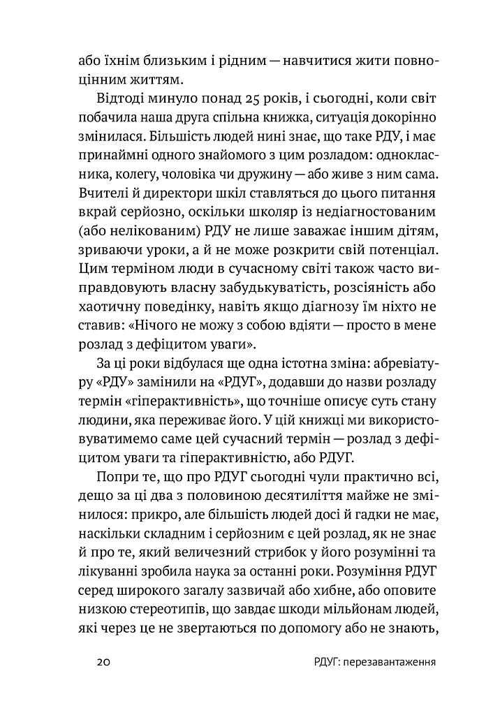 РДУГ: перезавантаження. Ефективні стратегії для повноцінного життя з розладом дефіциту уваги та гіперактивності в дітей і дорослих - фото 10