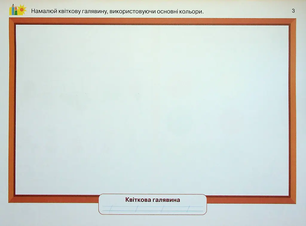 Мистецтво 1 клас. Альбом-посібник - Людмила Аристова - фото 3