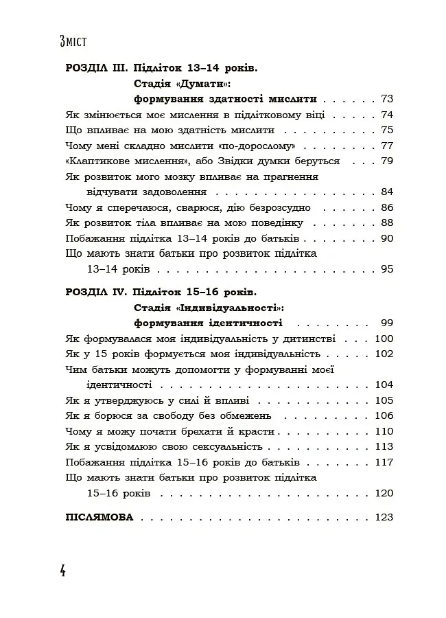 Я підліток. Відверта розмова з батьками. 2-ге видання, виправлене - Світлана Грінченко - фото 3