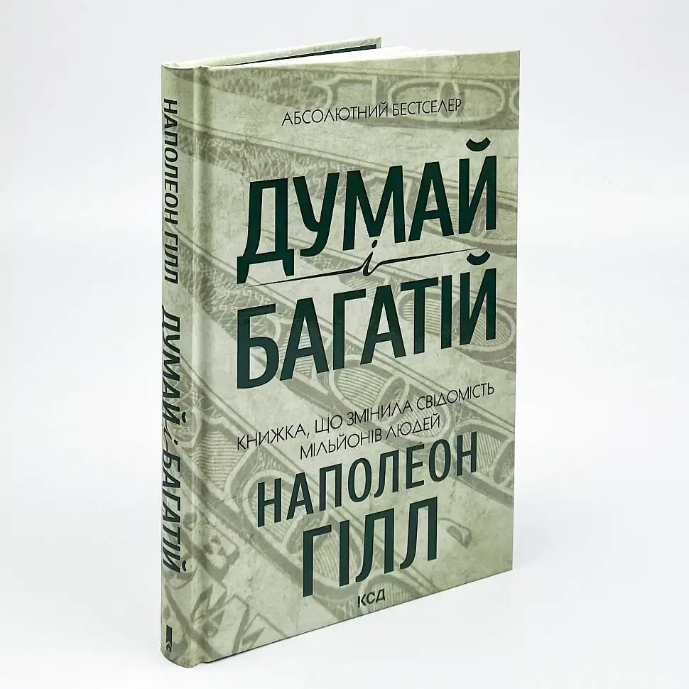 Думай і багатій — Наполеон Гілл | Клуб Сімейного Дозвілля, українською, нова, тверда обкладинка - фото 2