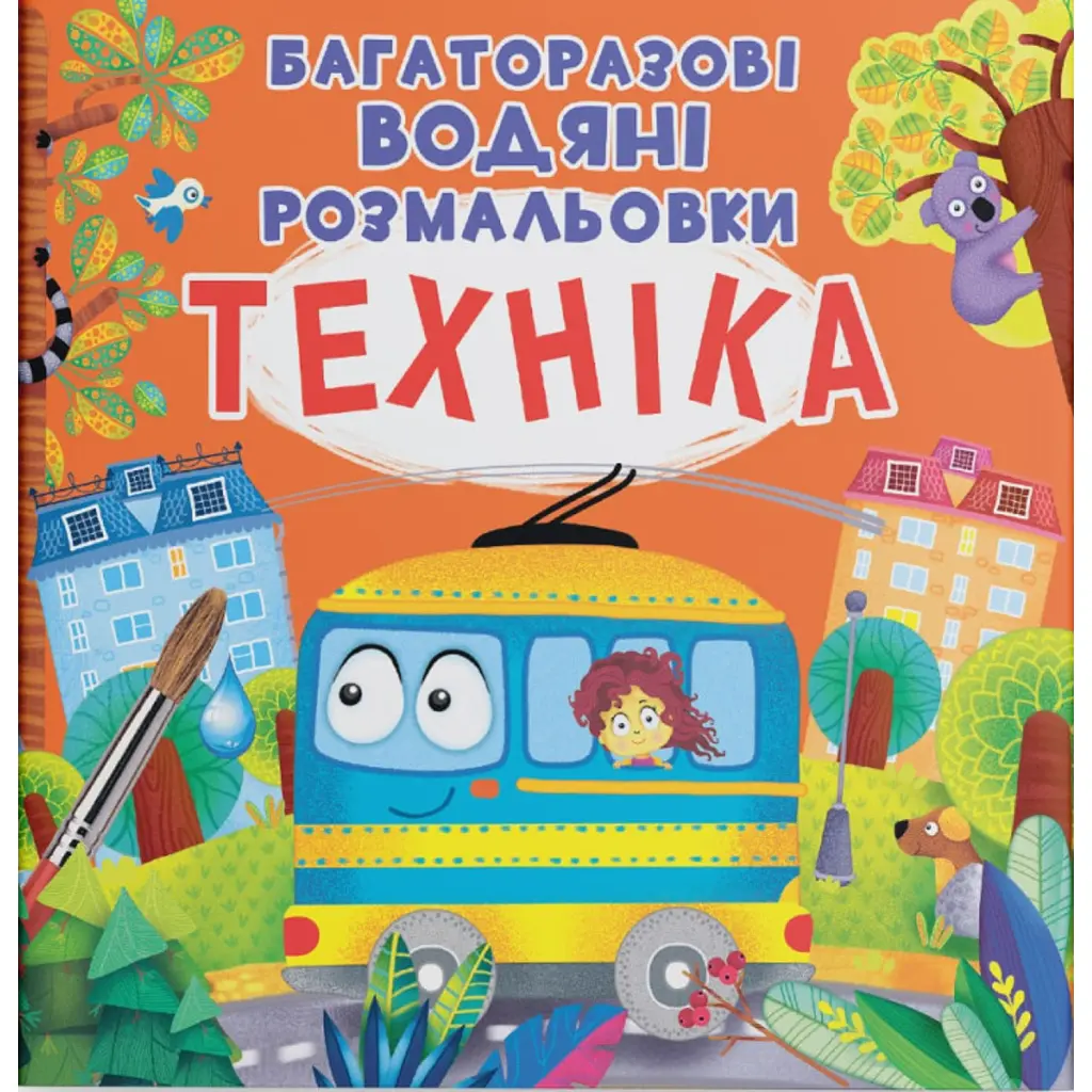 Багаторазові водяні розмальовки. Техніка -