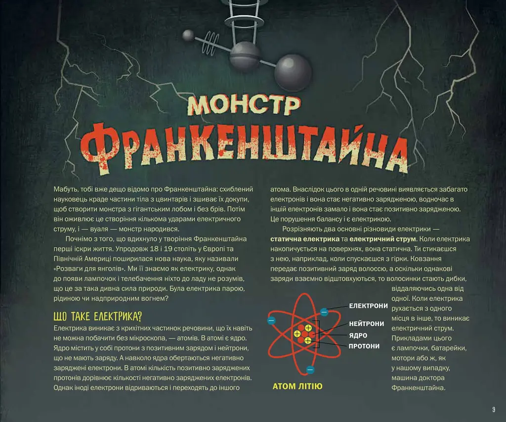 Страховиська. Перша наукова книжка про найвидатніших монстрів усіх часів - фото 8