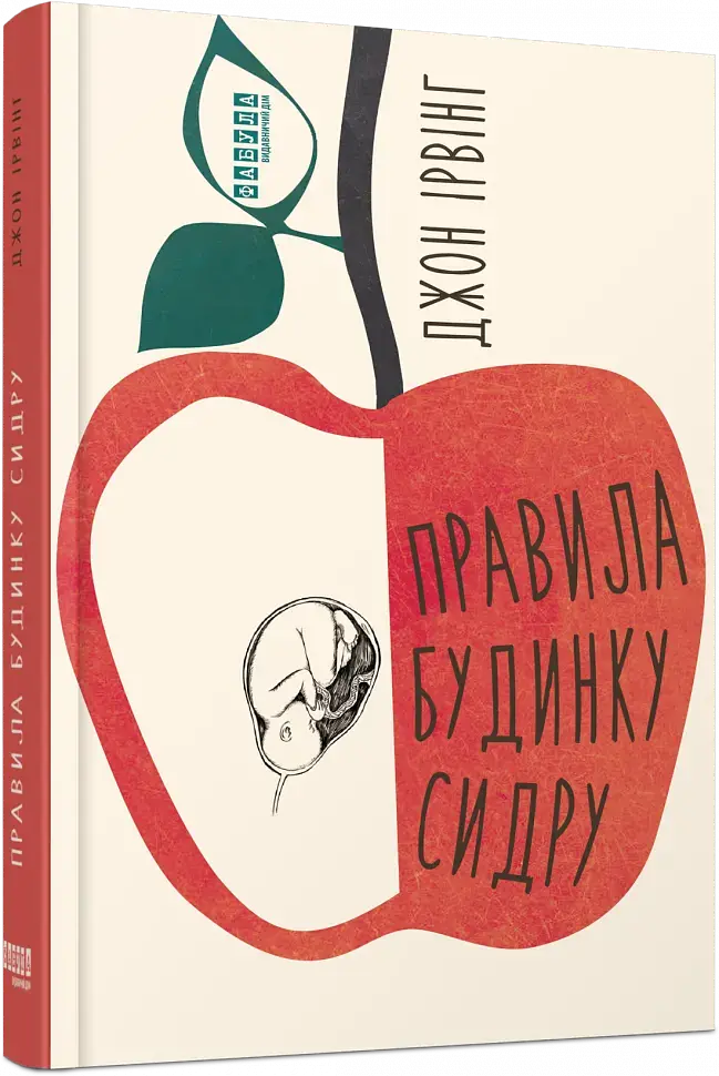 Правила будинку сидру - фото 2