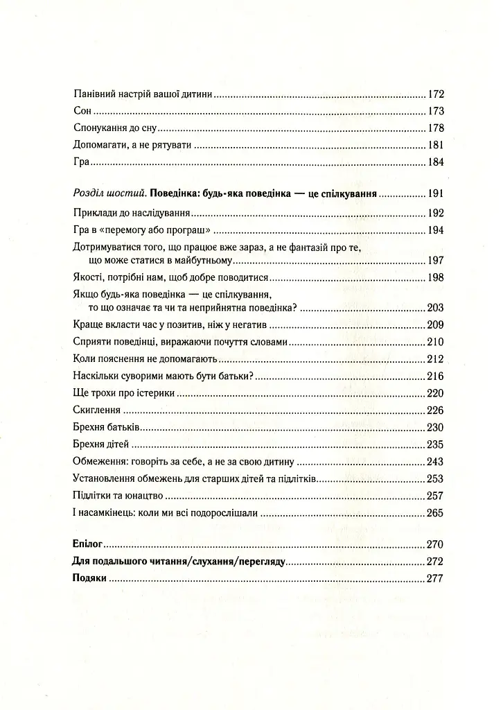 Важливо, щоб ваші батьки прочитали цю книжку (а ваші діти радітимуть, якщо і ви це зробите) - Філіппа Перрі - фото 7