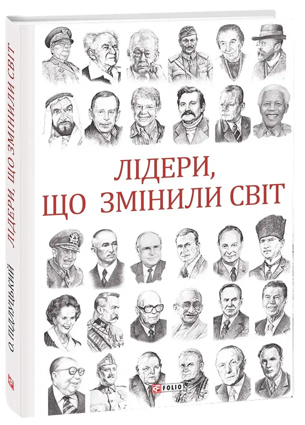 Лідери, що змінили світ - Олекса Підлуцький - фото 2