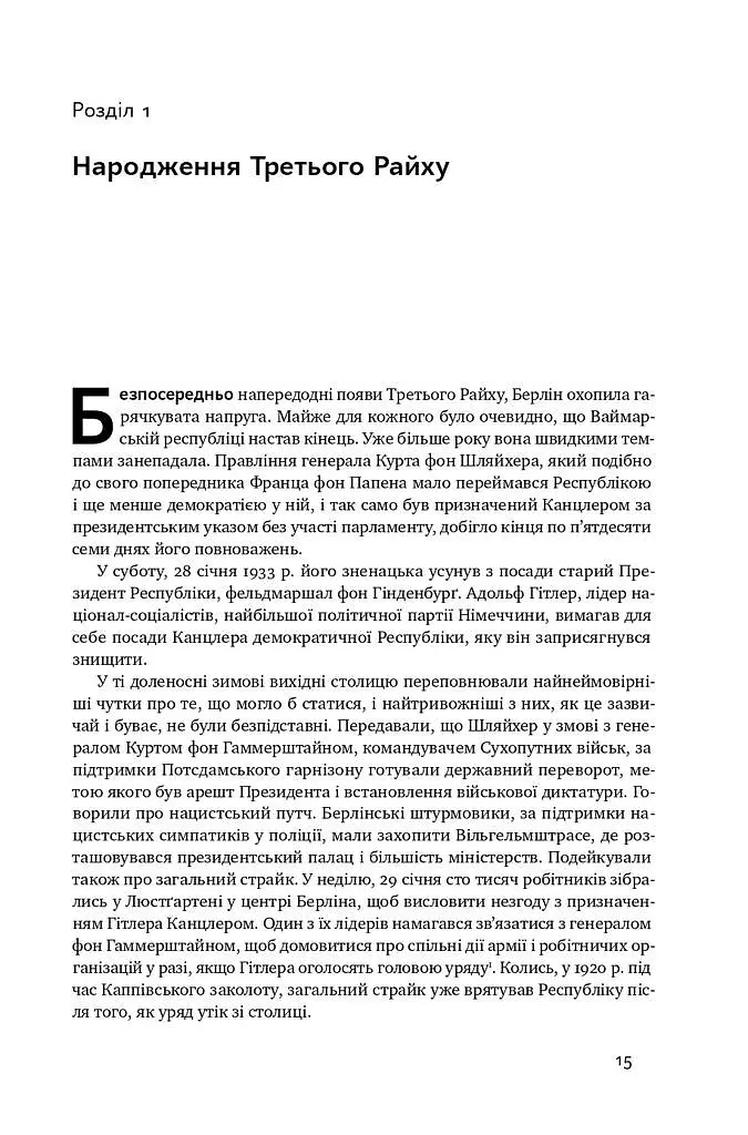 Злет і падіння Третього Райху. Історія нацистської Німеччини. Том 1 - Вільям Ширер - фото 10