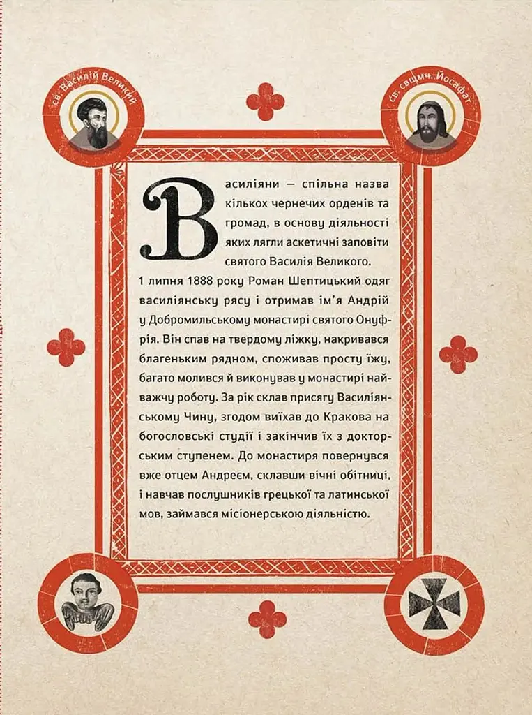 Шептицький від А до Я - Оксана Думанська - фото 11