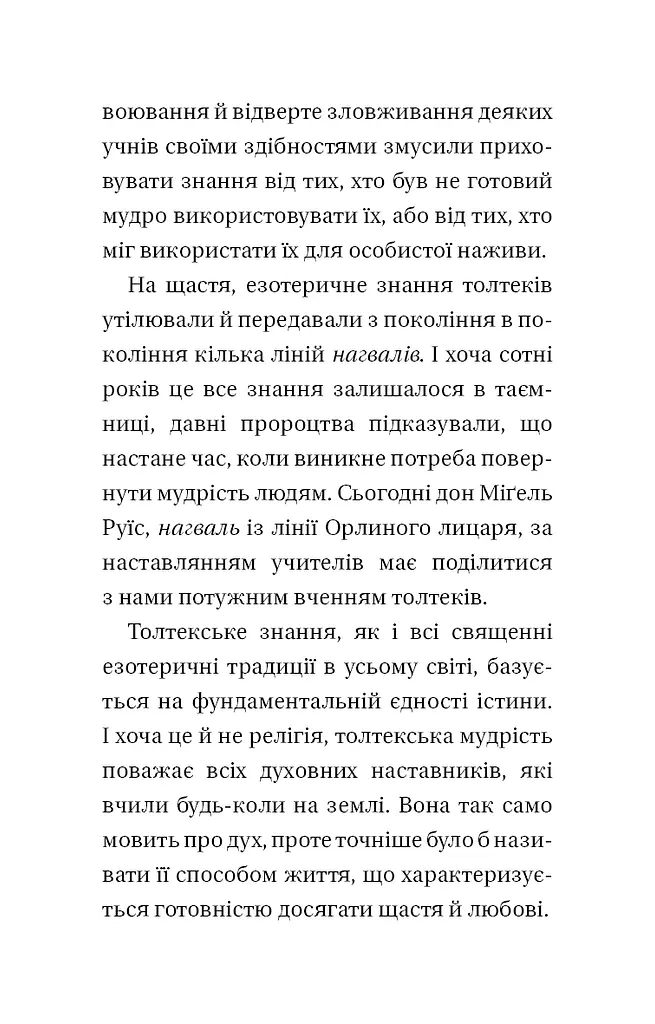 Чотири угоди. Книга толтекської мудрості. Практичний посібник із особистої свободи - фото 6