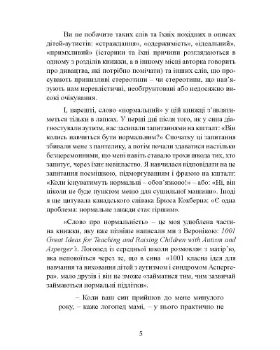 10 речей, які кожна дитина з аутизмом хотіла б вам розповісти - Еллен Нотбом - фото 6