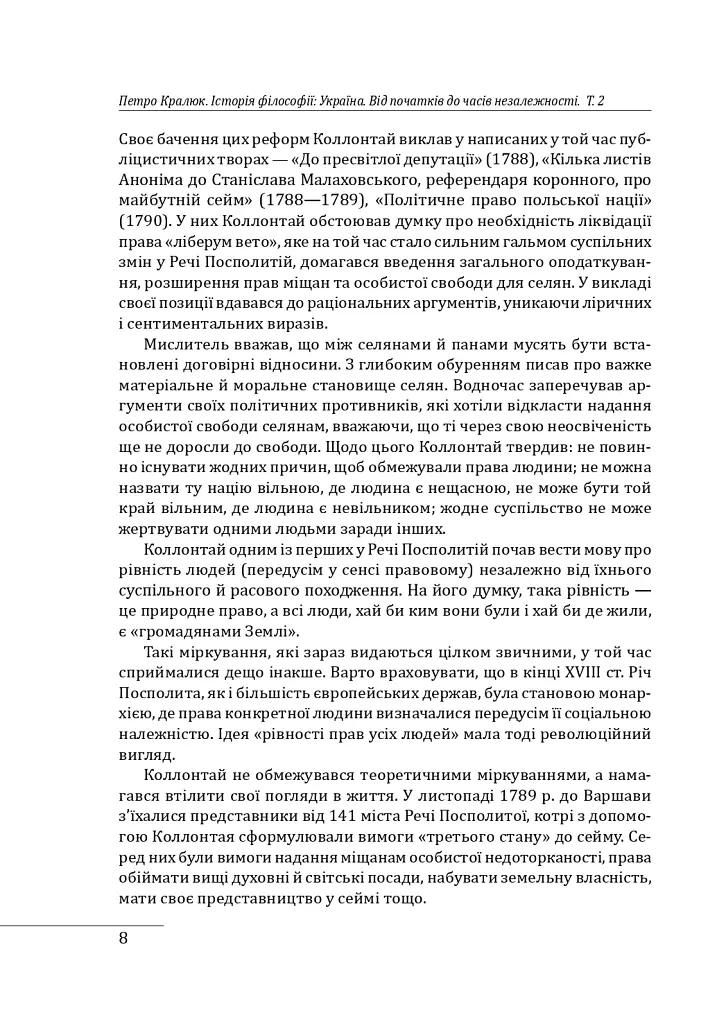 Історія філософії: Україна. Від початків до часів незалежності. Том 2 - Петро Кралюк - фото 11