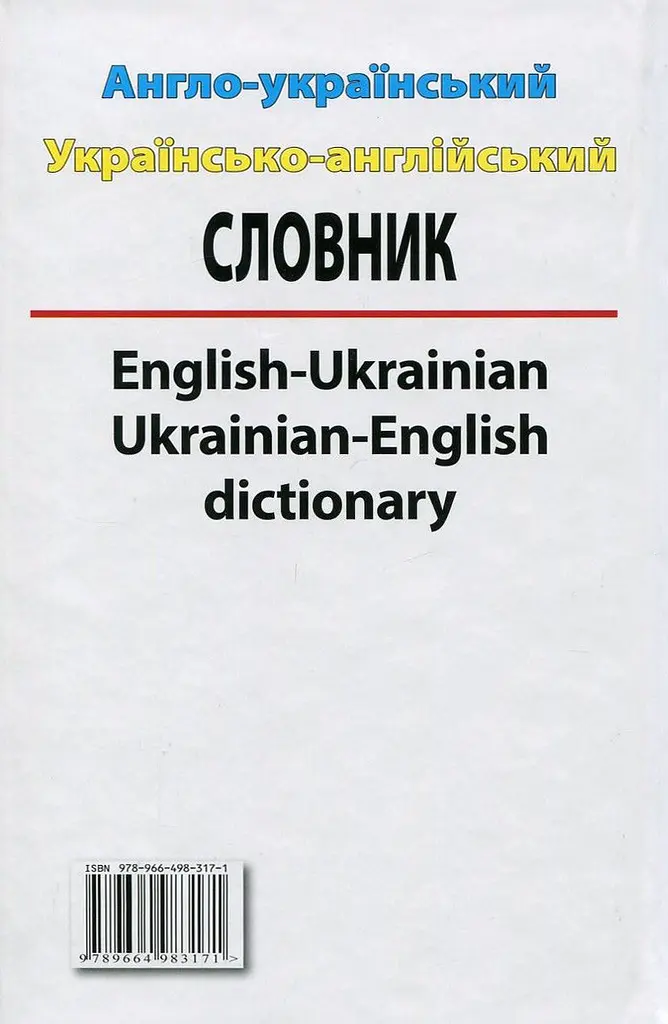 Англо-український, україно-англійський словник 100 000 слів - фото 2