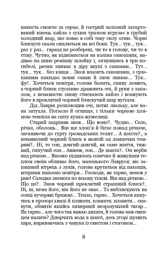 На шахті. Вибрані твори - Спиридон Черкасенко - фото 7