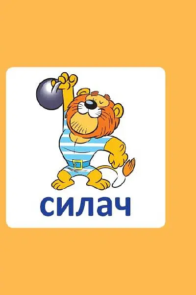 Навчальне доміно. Антоніми - - фото 5