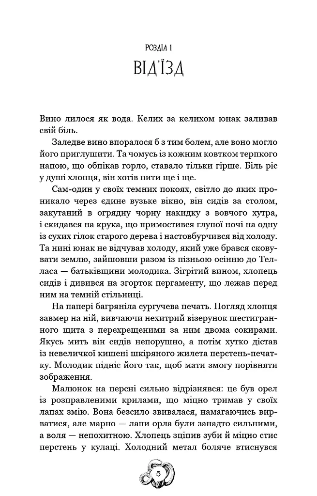 Залізна корона. Спадок поколінь. Книга 1 - фото 4