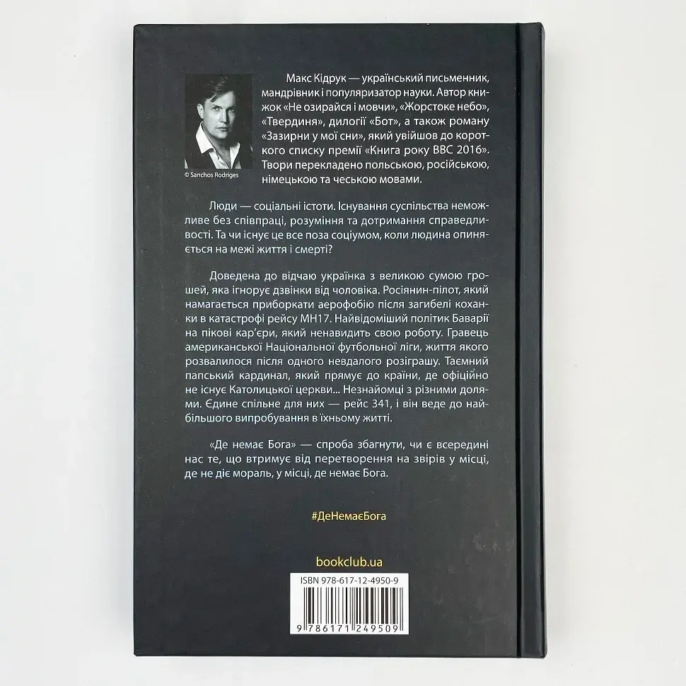 Де немає Бога - Макс Кідрук | Клуб Сімейного Дозвілля, книга українською, нова, тверда - фото 4