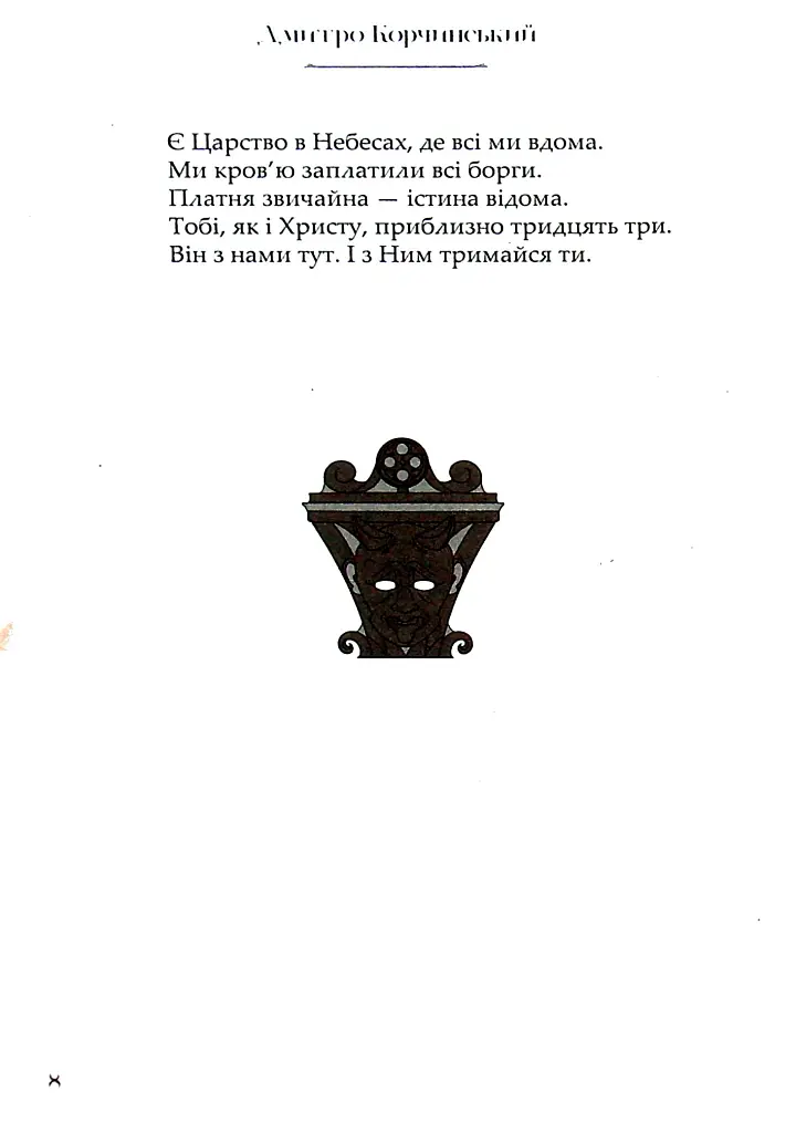 Минуле знуджене - Дмитро Корчинський - фото 8
