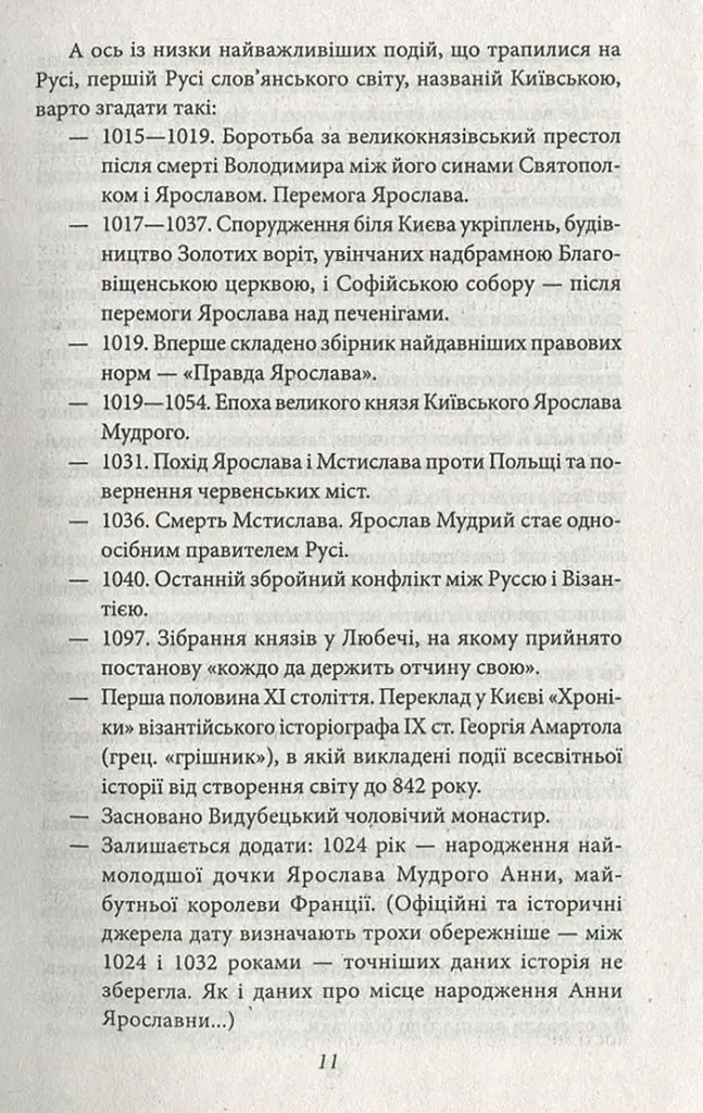 Анна Київська - королева Франції - Валентин Чемерис - фото 10