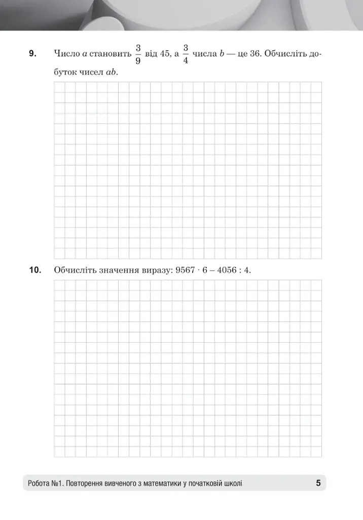 Математика. 5 клас. Діагностичні роботи - Тамара Кордиш - фото 8