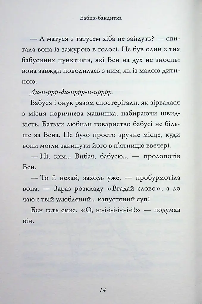 Бабця-бандитка - Девід Вольямс - фото 13