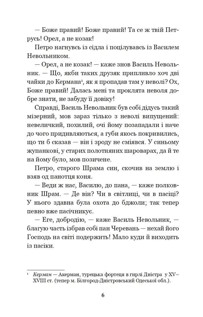 Чорна рада. Хроніка 1663 року - Пантелеймон Куліш - фото 5
