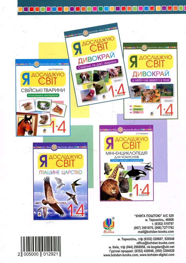 Я досліджую світ. 1-4 класи. Дивокрай. Частина 1. Свійські та дикі тварини - фото 2