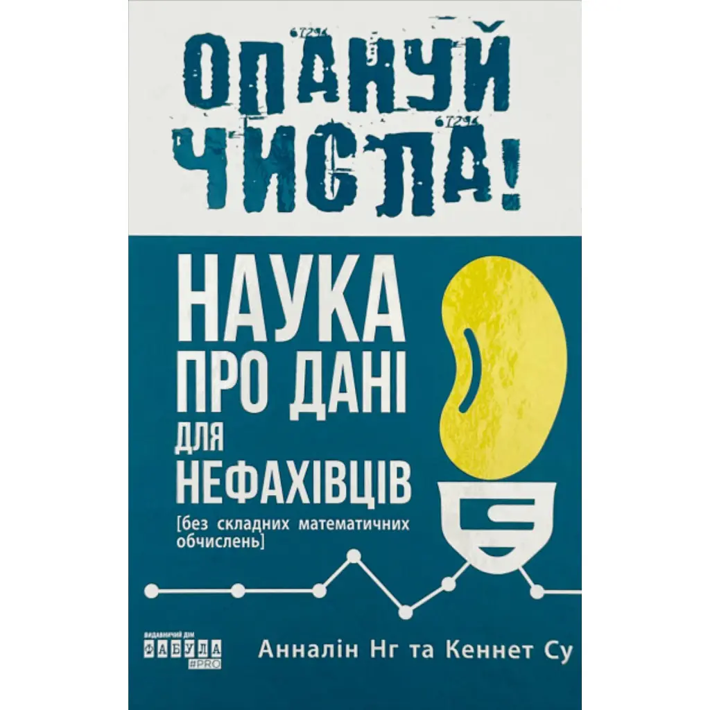 Опануй числа! Наука про дані для нефахівців - Анналін Нг