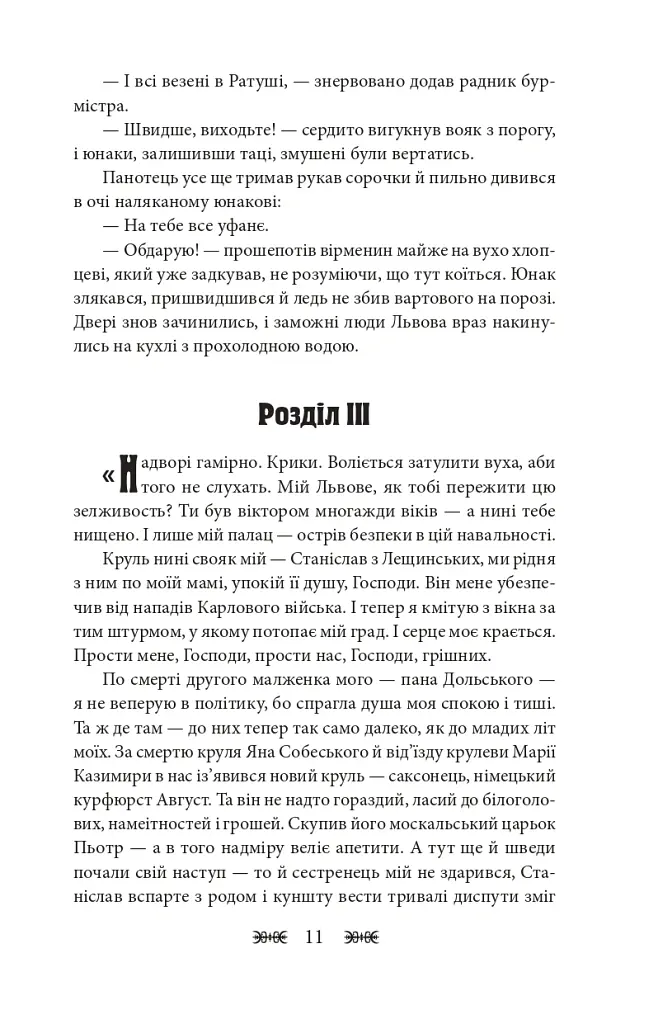 Резидентка Його Величності - Ганна Гороженко - фото 12