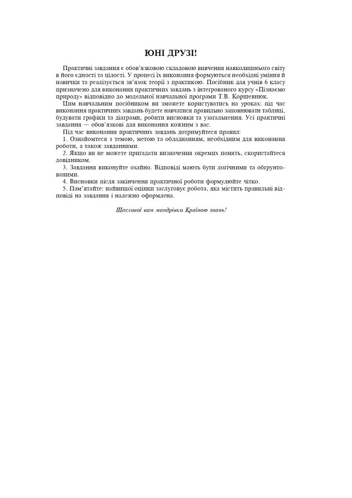 Пізнаємо природу. 6 клас. Практикум (до модельної навчальної програми Коршевнюк Т.В.) - фото 2