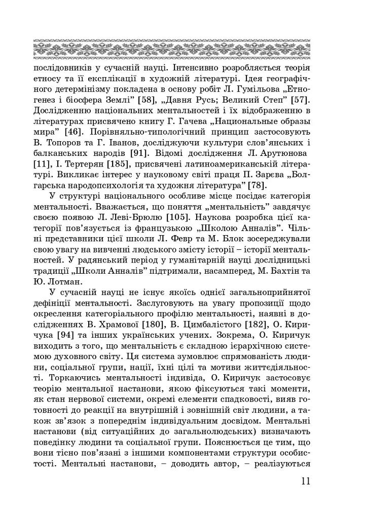 Художні моделі національної ідентичності - Лариса Донченко - фото 9