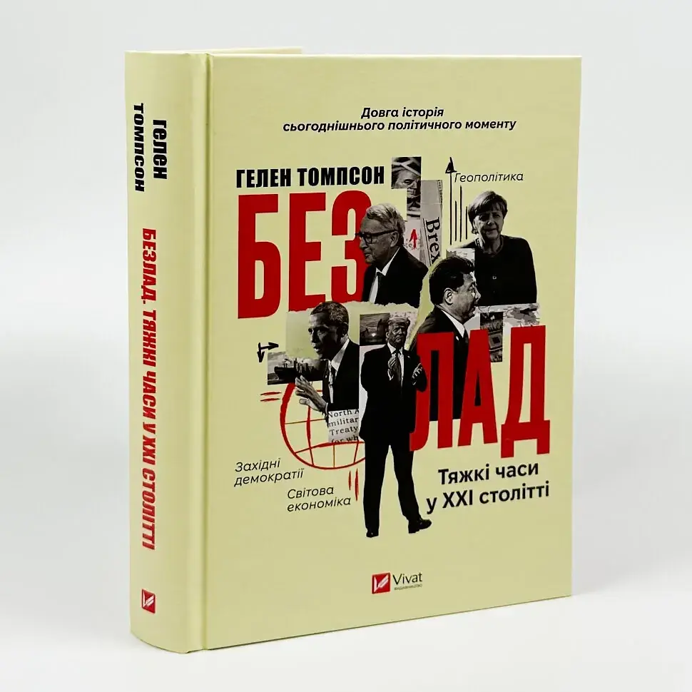 Безлад. Тяжкі часи у XXI столітті - Гелен Томпсон | Vivat, книга українською, нова, тверда