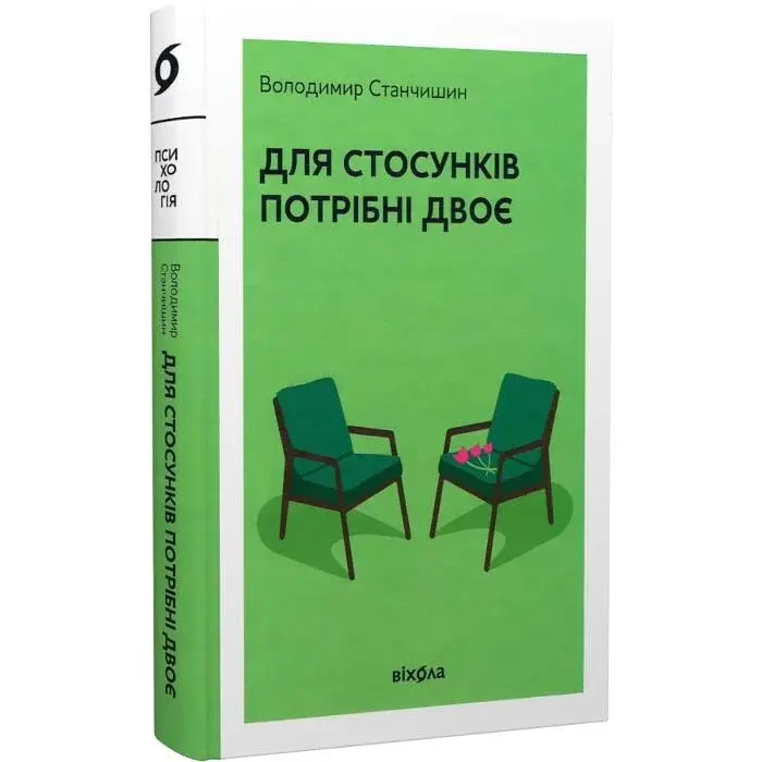 Для стосунків потрібно двоє — Володимир Станчишин | Віхола, книга українською, нова, тверда
