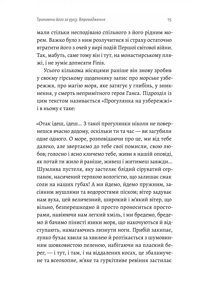 Людина моря. Томас Манн і любов його життя - фото 9