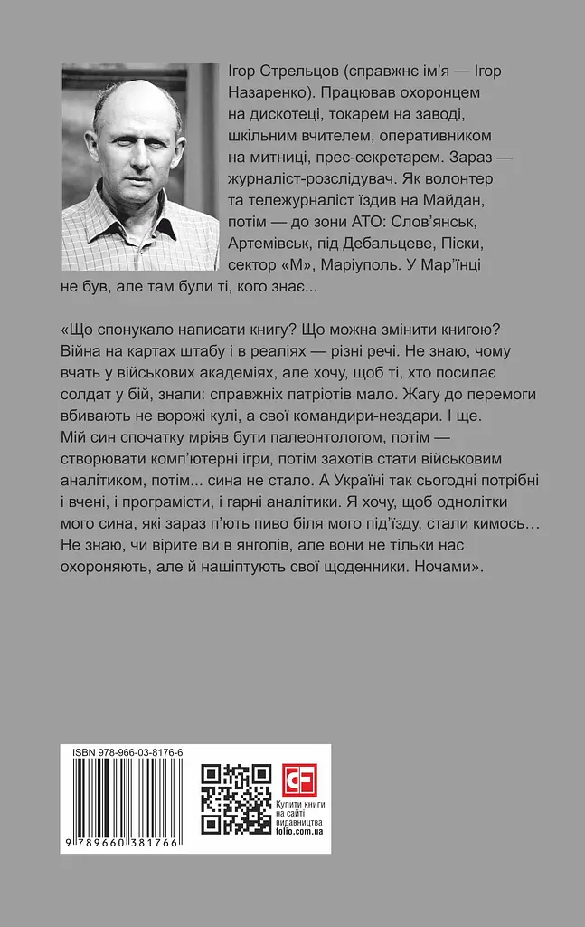 Щоденник "Андерсена" - Ігор Стрельцов - фото 2