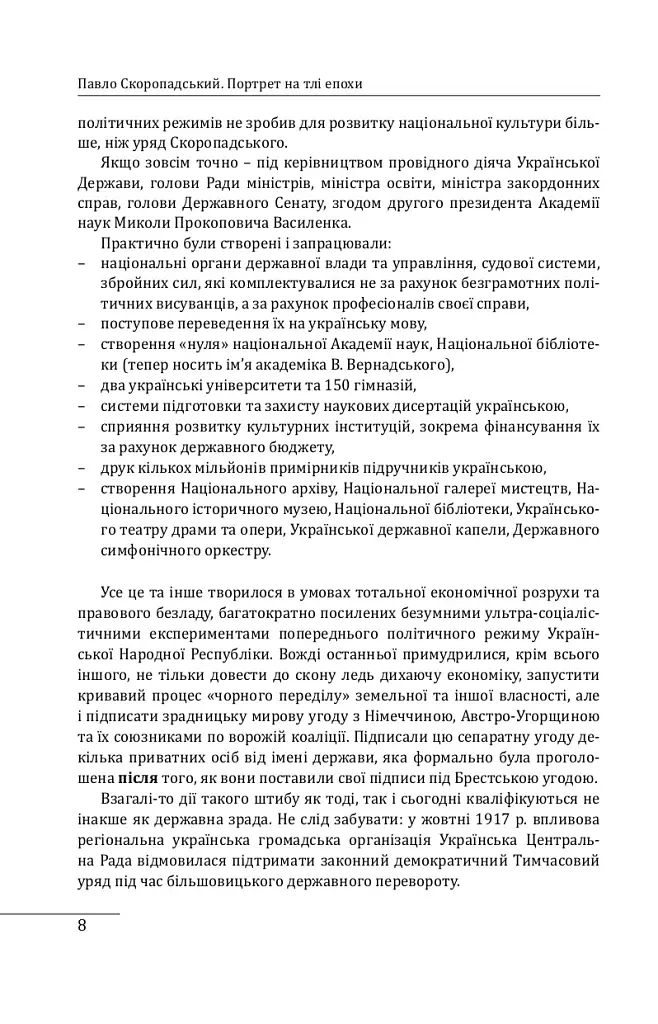 Павло Скоропадський. Портрет на тлі епохи - фото 8