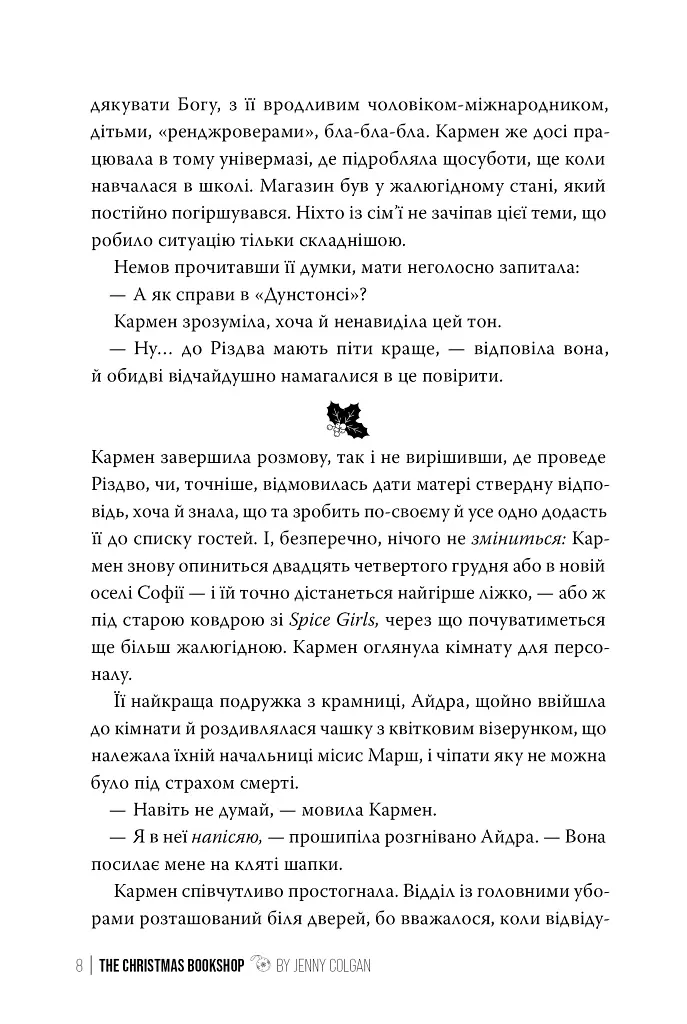 Різдвяна книгарня - Дженнi Колґан - фото 3