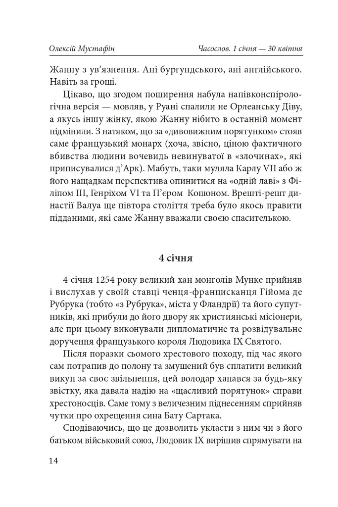 Часослов. Історії на кожен день (1 січня — 30 квітня) - Олексій Мустафін - фото 15