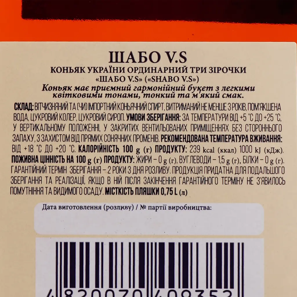 Коньяк України Shabo VS 3 зірки 40% 0.75 л - фото 3
