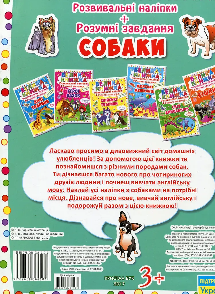 Книга Велика книжка. Розвивальні наліпки. Розумні завдання. Собаки Crystal Book 4104 shop (9789669364104) - фото 2